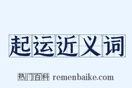 起运近义词是什么意思的图片